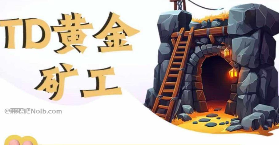 金昌首码网赚项目:TD黄金矿工赚钱是真的吗?